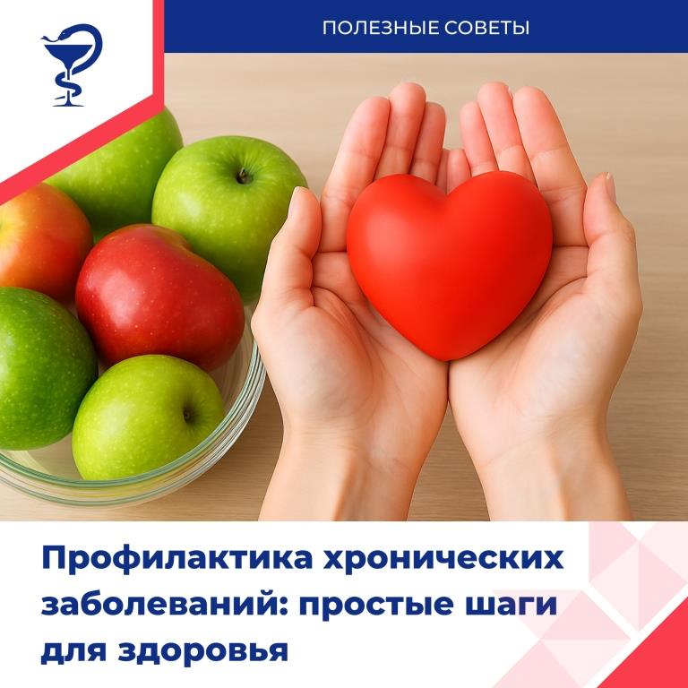 Как снизить риск хронических заболеваний