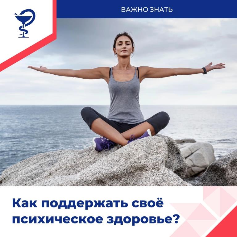 Психическое здоровье