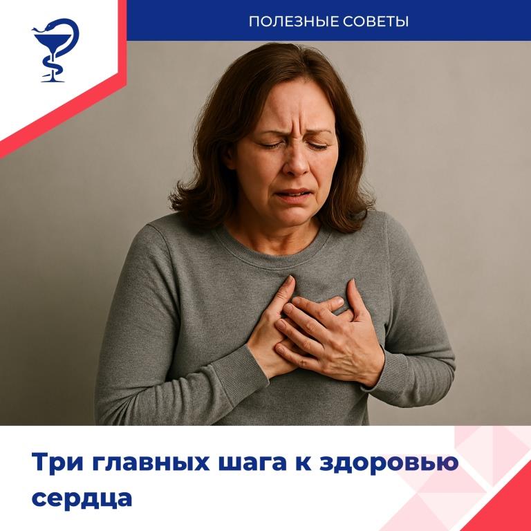 Три главных шага к здоровью сердца
