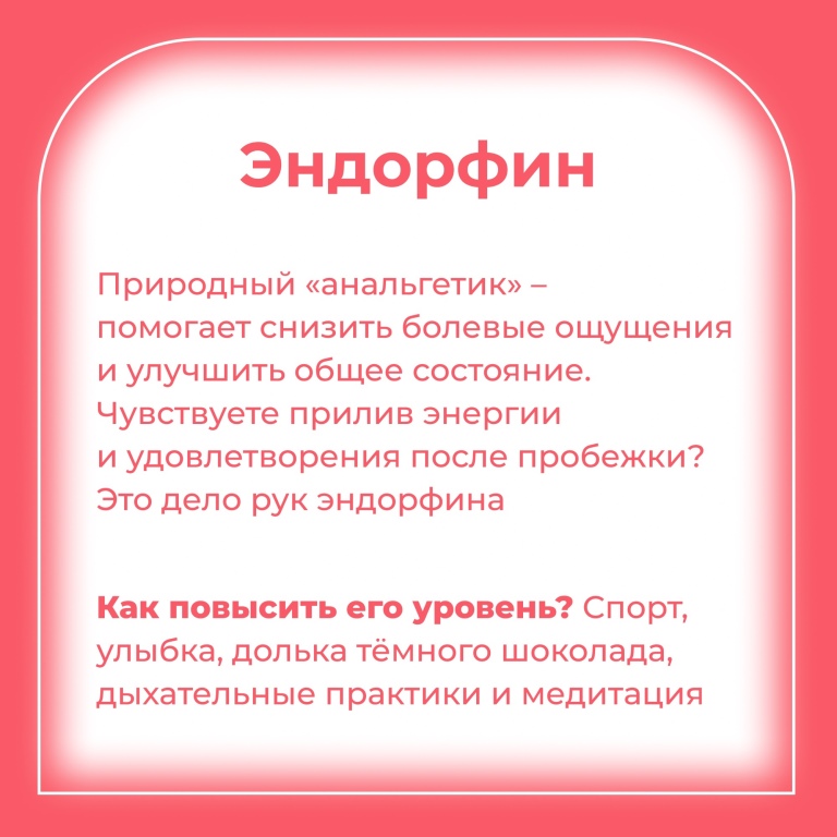 Гормоны счастья