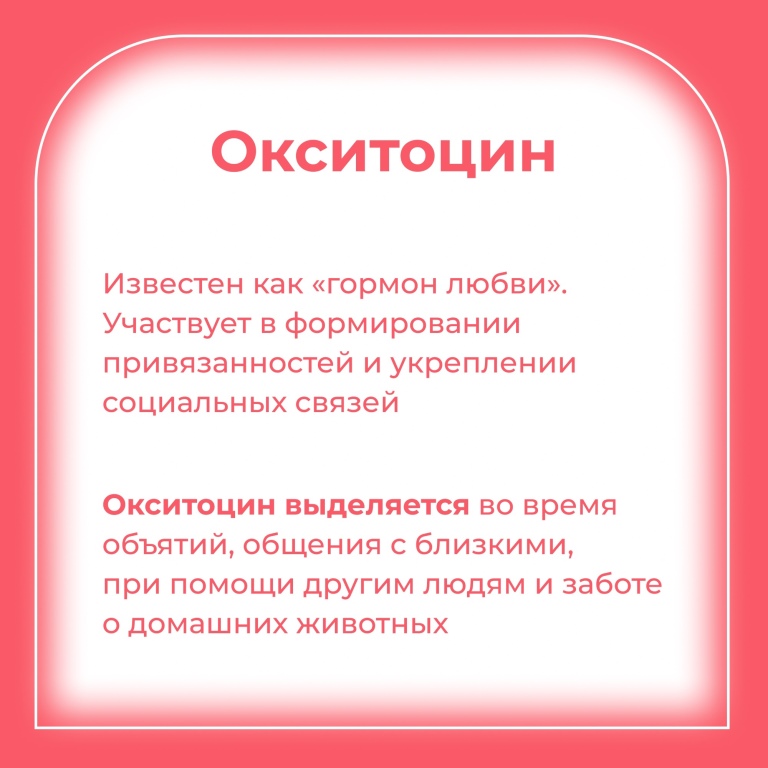 Гормоны счастья