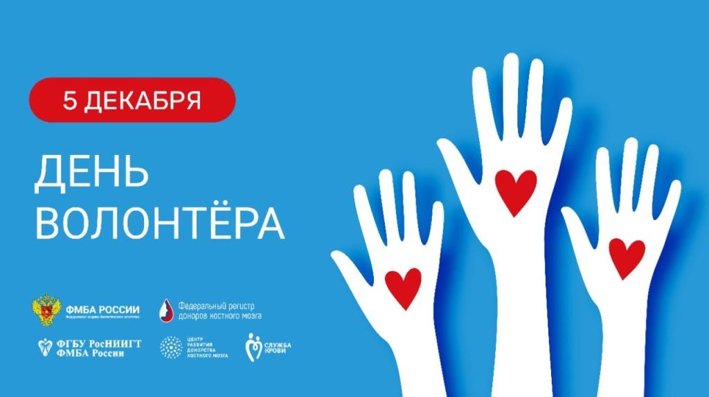 Всемирный День добровольца