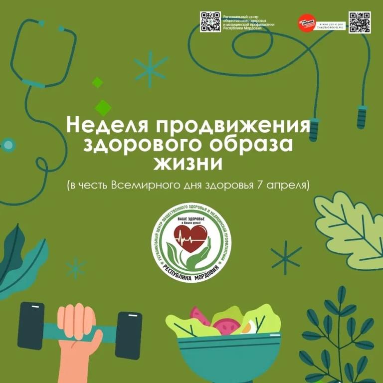Неделя продвижения здорового образа жизни