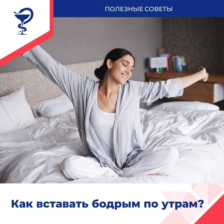 Как просыпаться бодрым