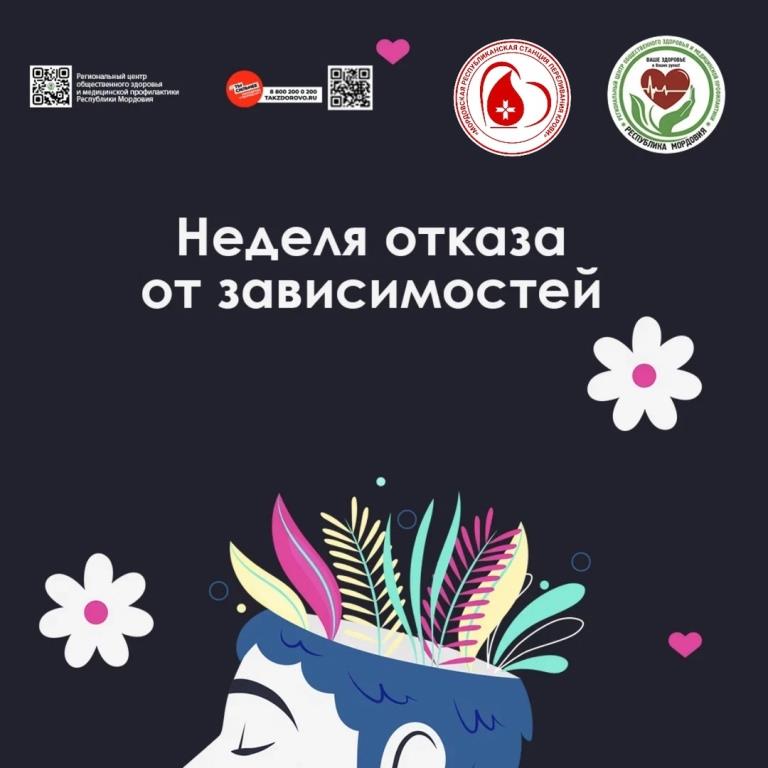 Неделя отказа от зависимостей
