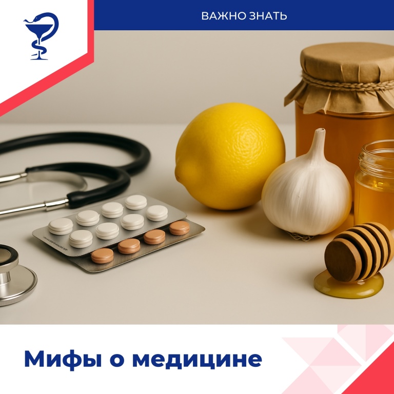 Мифы о медицине