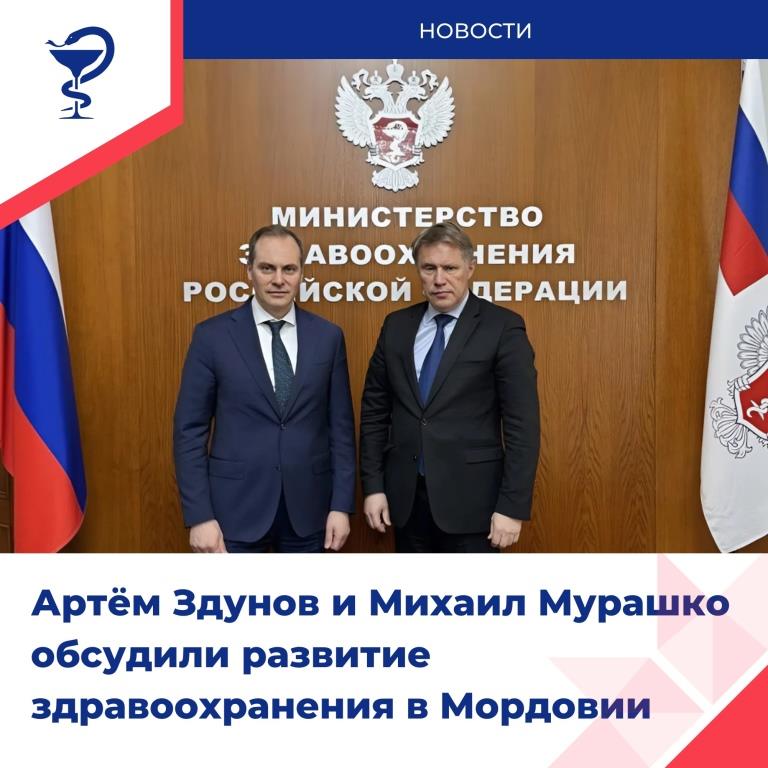 Глава Мордовии встретился с Министром здравоохранения РФ
