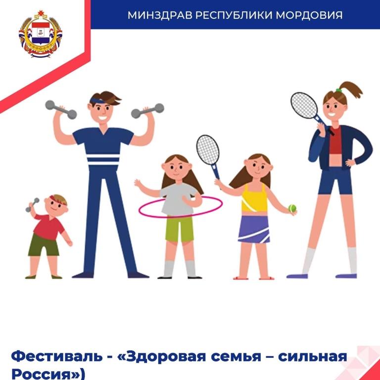 Здоровая семья – сильная Россия