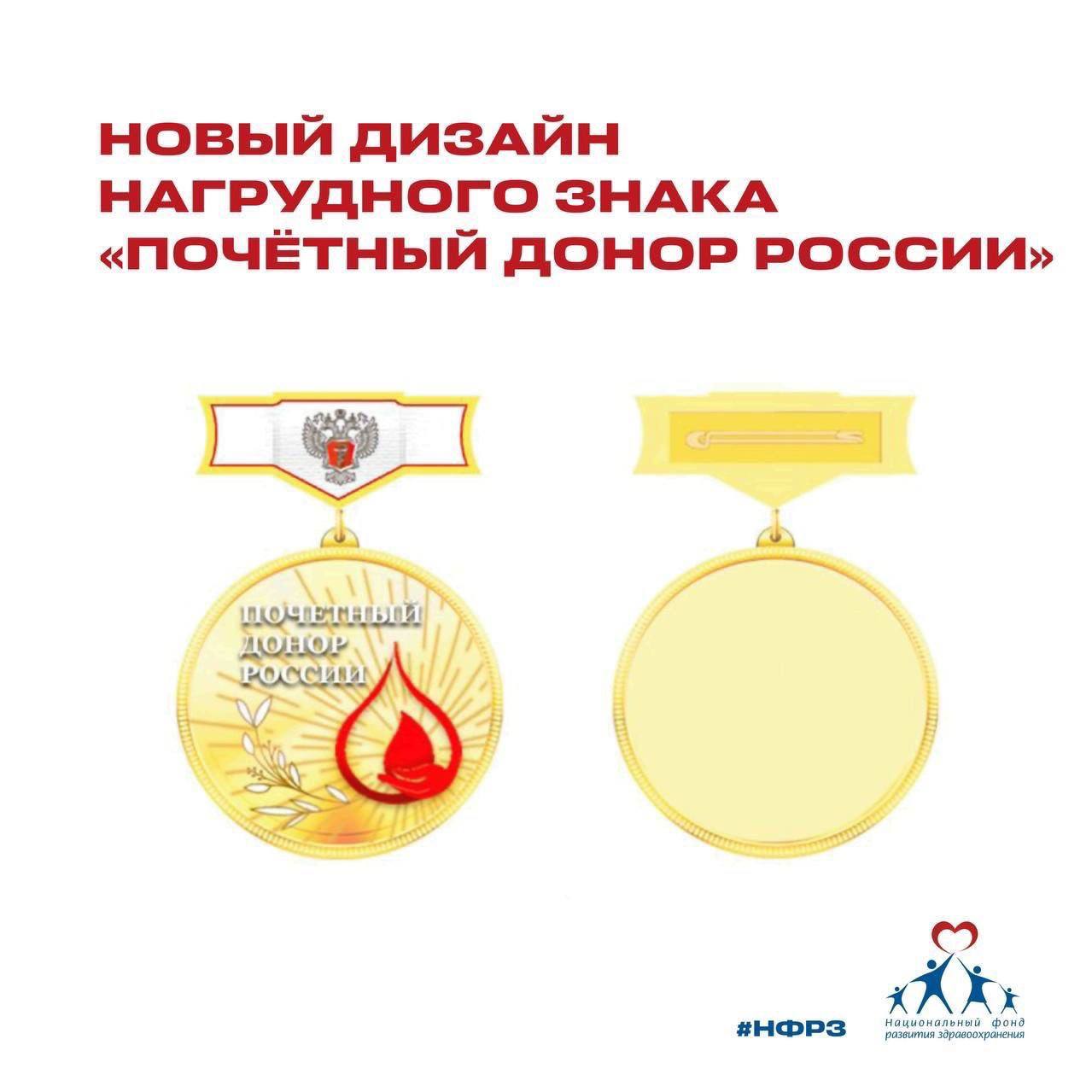 Почётный донор России