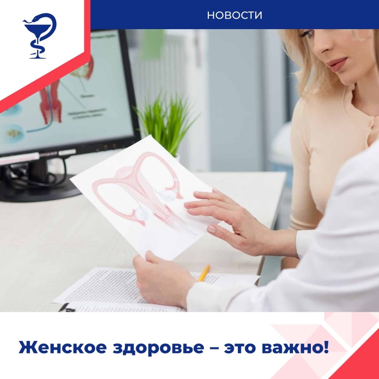 Женское здоровье