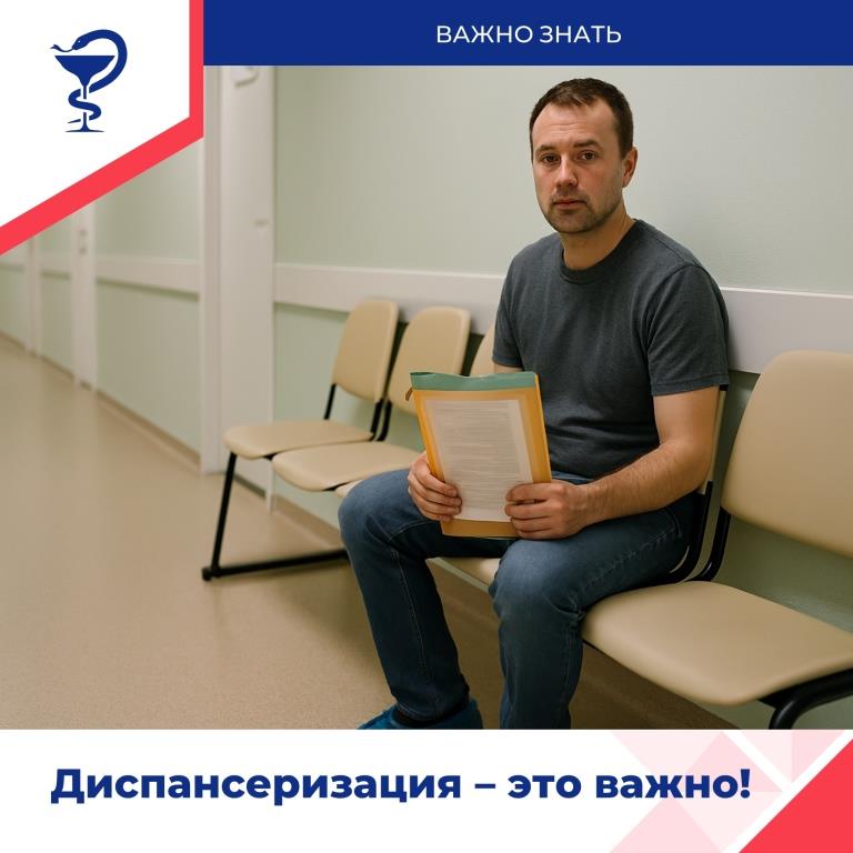 Диспансеризация