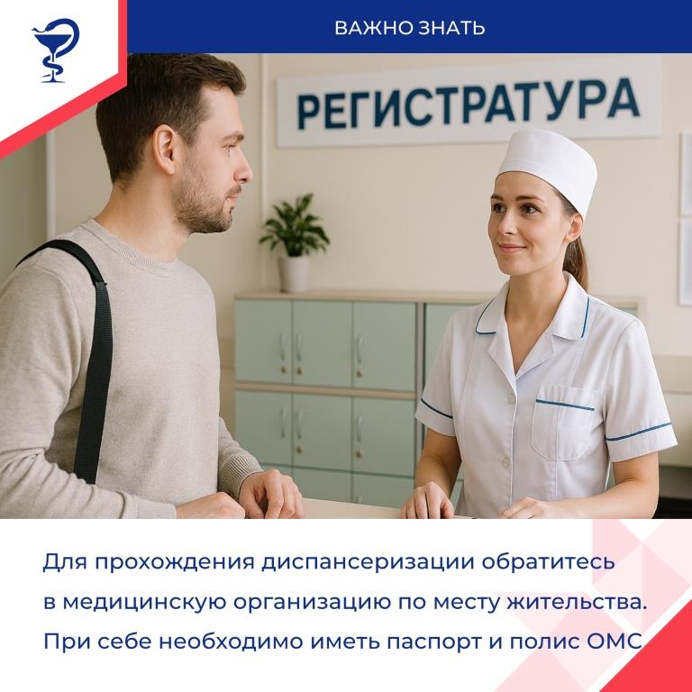 Диспансеризация