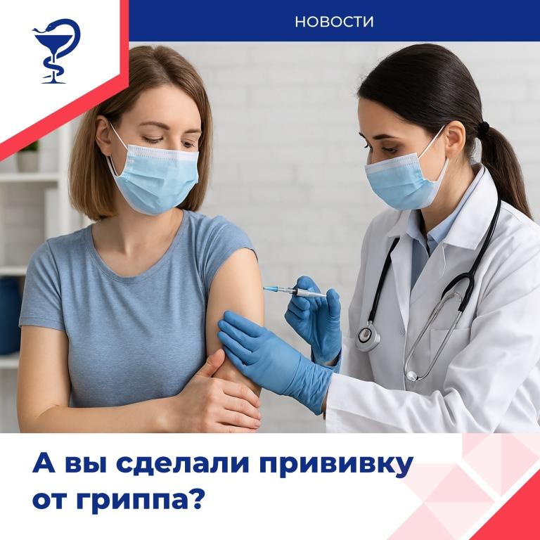 Прививка от гриппа