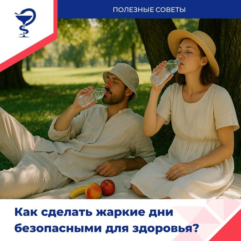 Как обезопасить себя в жару