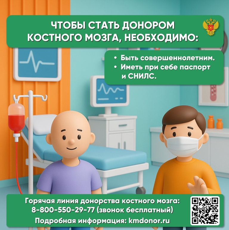 Федеральный регистр доноров костного мозга
