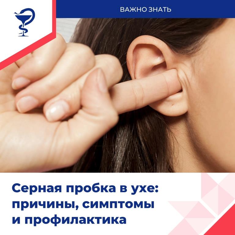 серная пробка в ухе