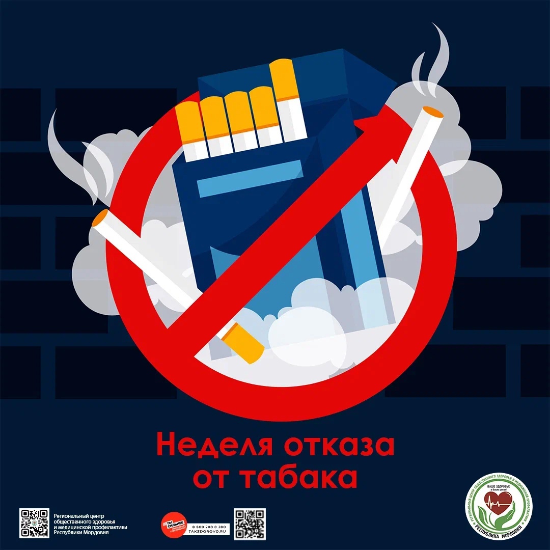 Неделя отказа от табака