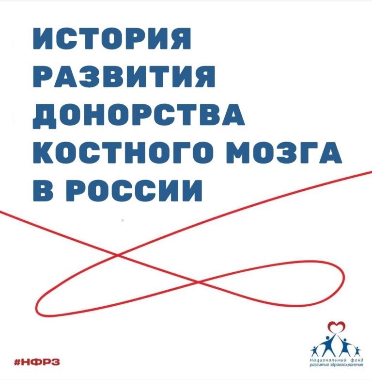 История развития донорства костного мозга