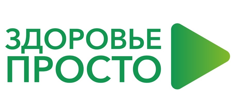 ПРО ЗДОРОВЬЕ ПРОСТО