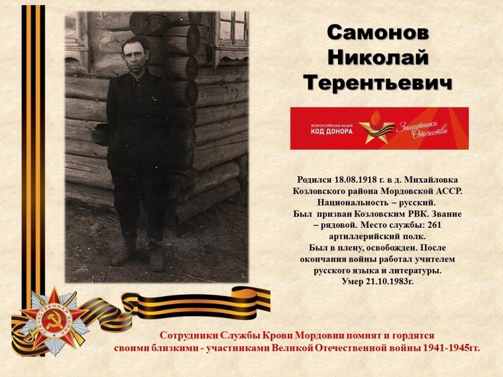 Самсонов Николай Терентьевич