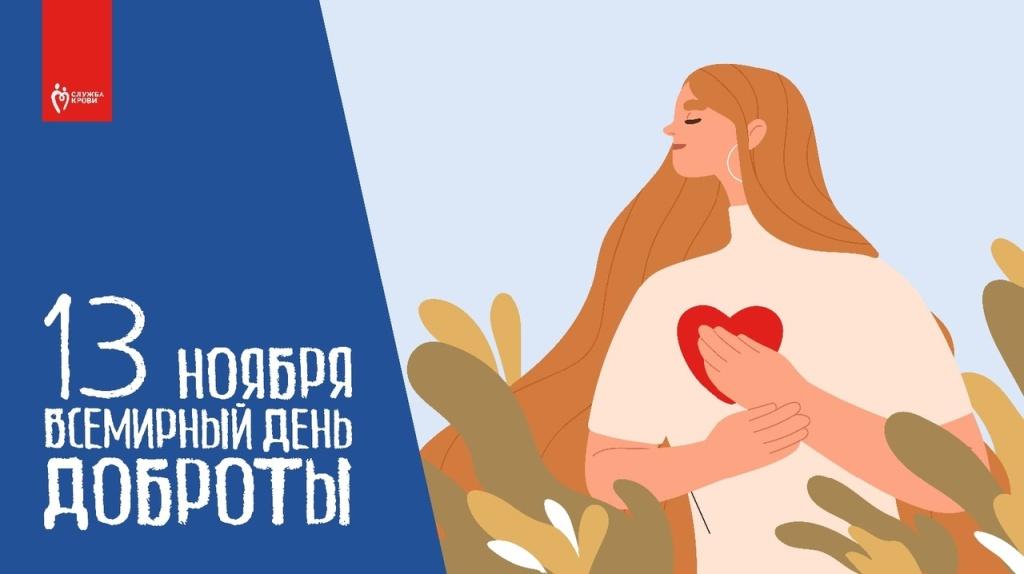 Всемирный день доброты