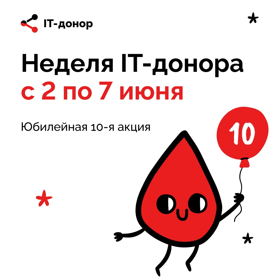 юбилейная неделя IT-донора