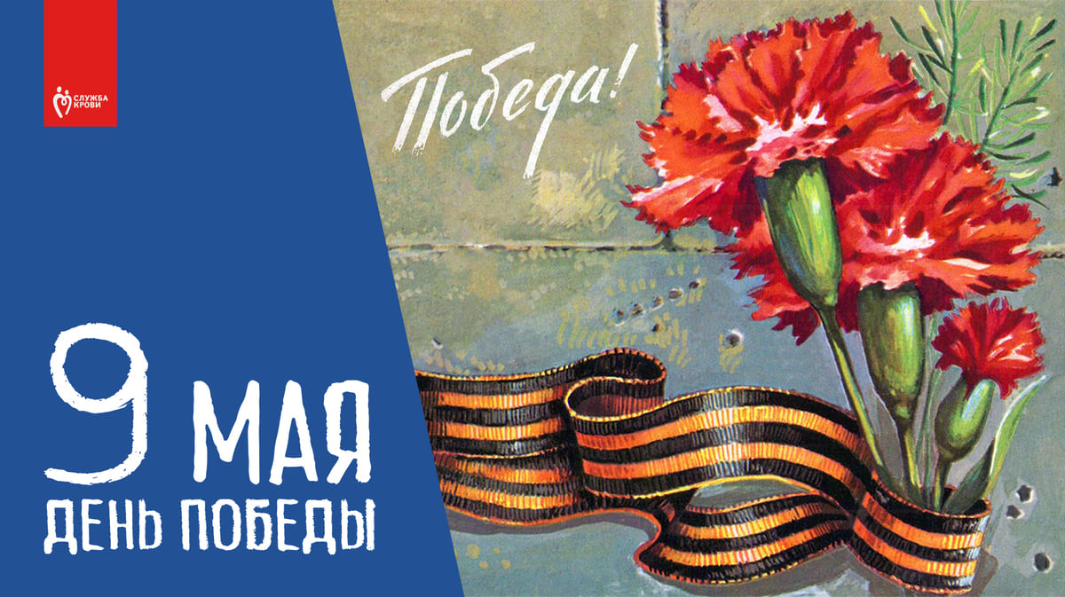 Днем Великой Победы