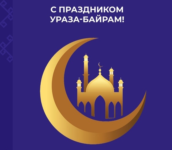 Ураз-Байрам