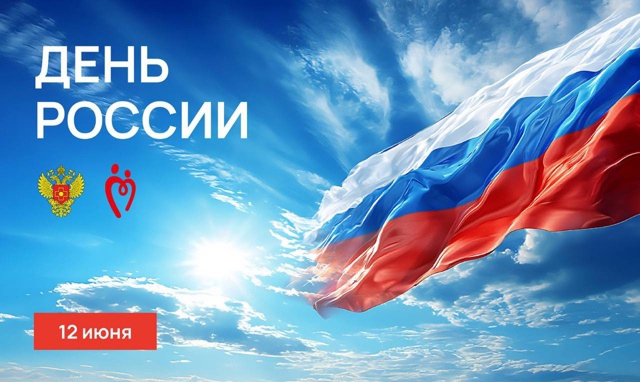 День России