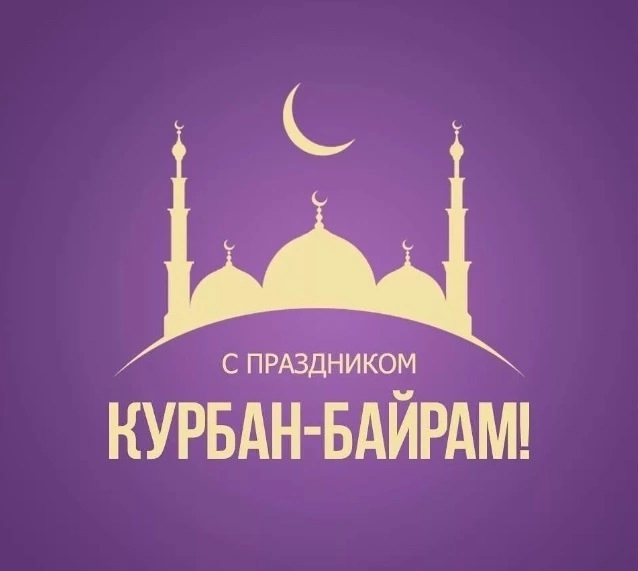 Курбан-байрам