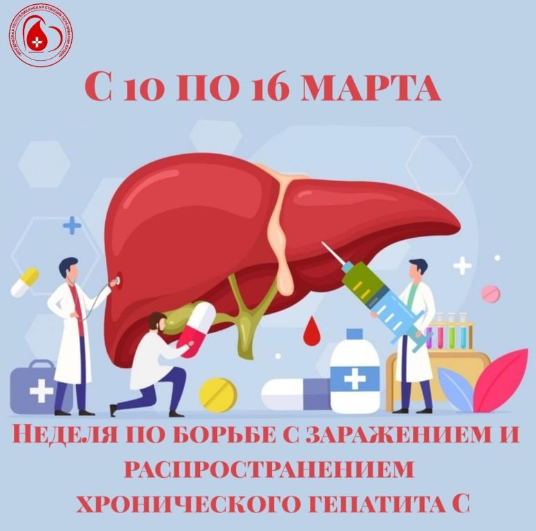 Неделя по борьбе с заражением и распространение хронического вирусного гепатита С