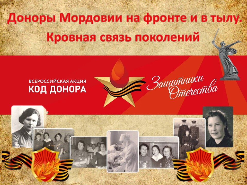 Доноры Мордовии на фронте и в тылу