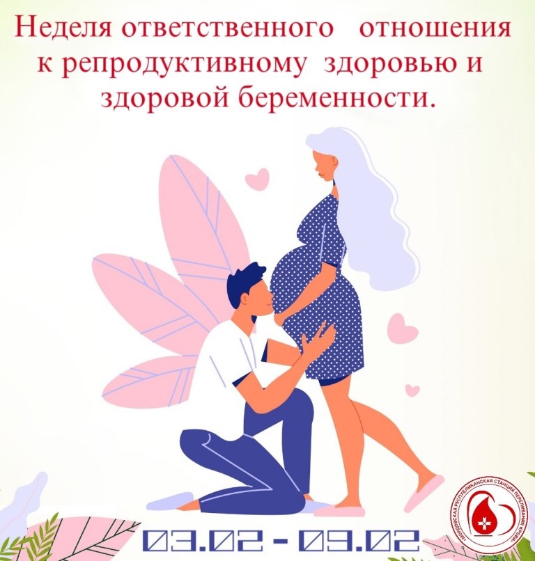 Неделя ответственного отношения к репродуктивному здоровью и здоровой беременности