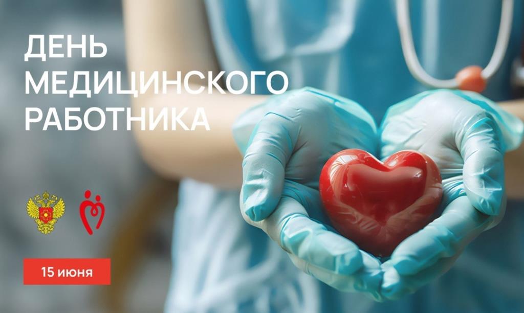 День медицинского работника