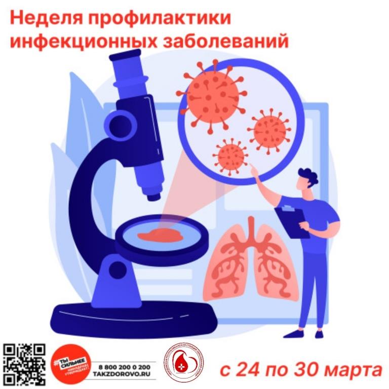 неделя профилактики инфекционных заболеваний