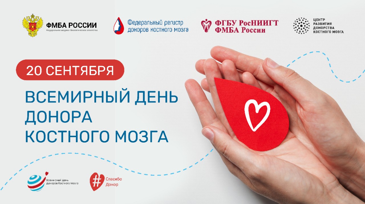 Всемирный день доноров костного мозга