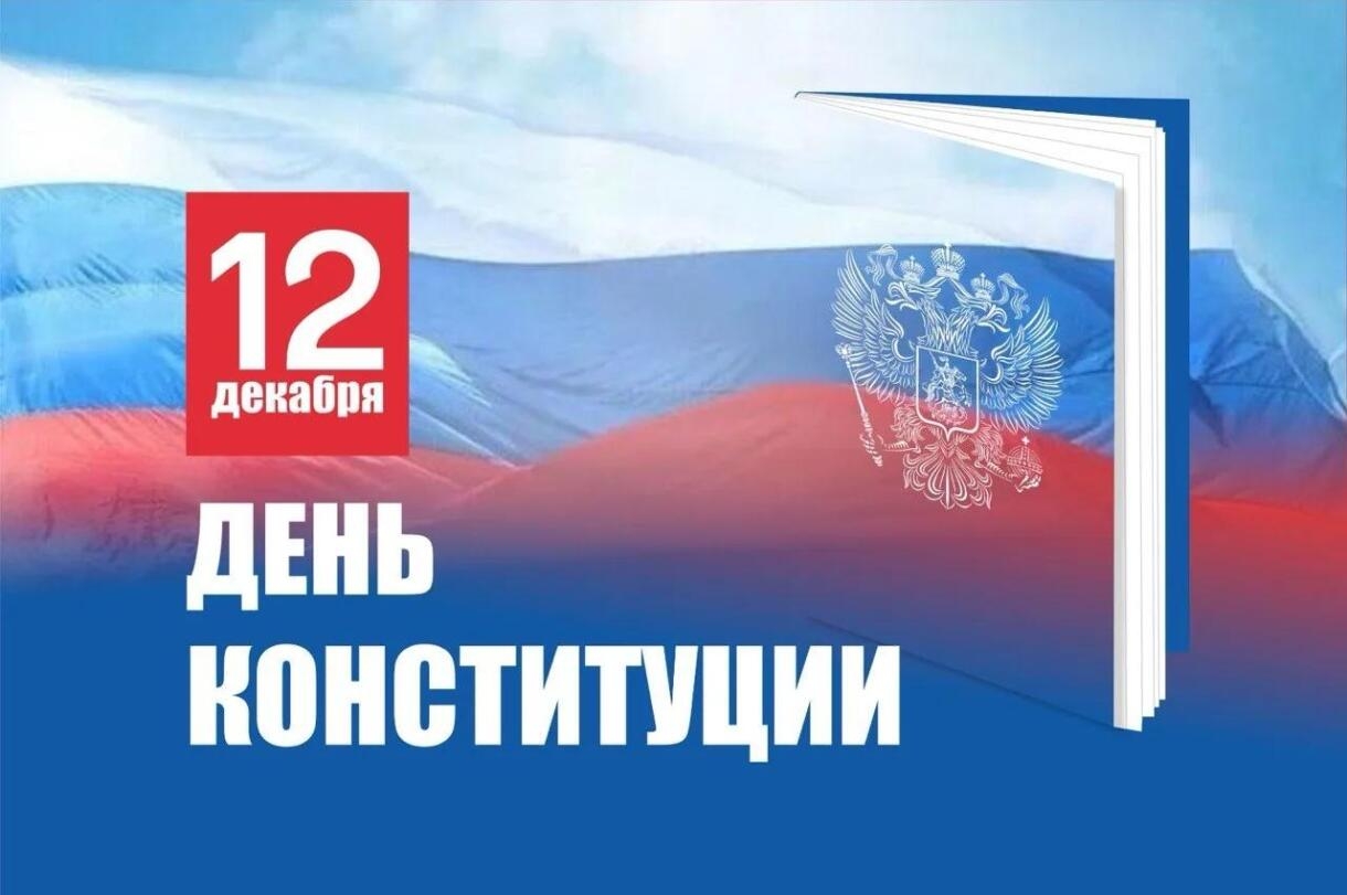 День Конституции