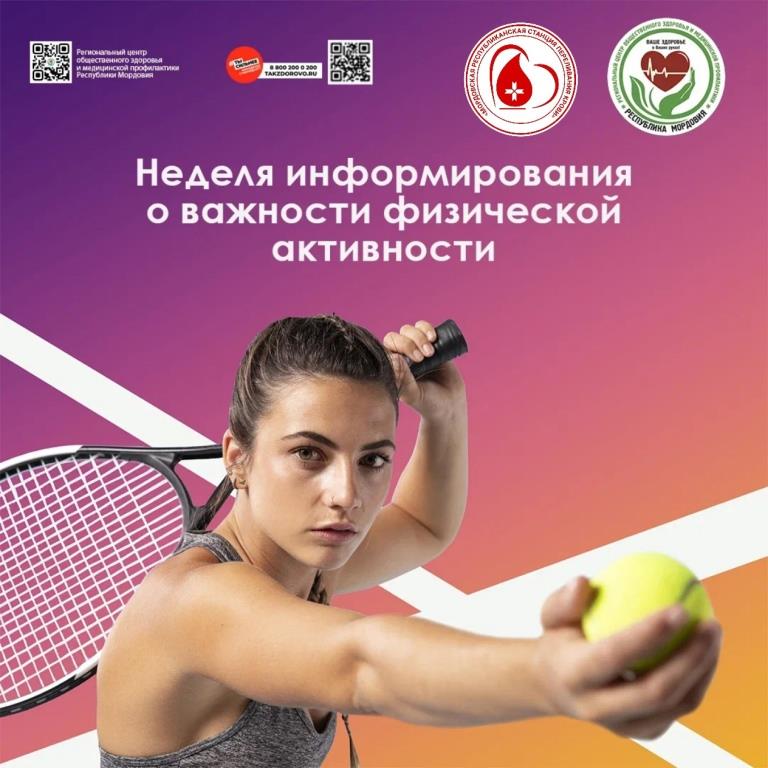 Неделя информирования о важности физической активности