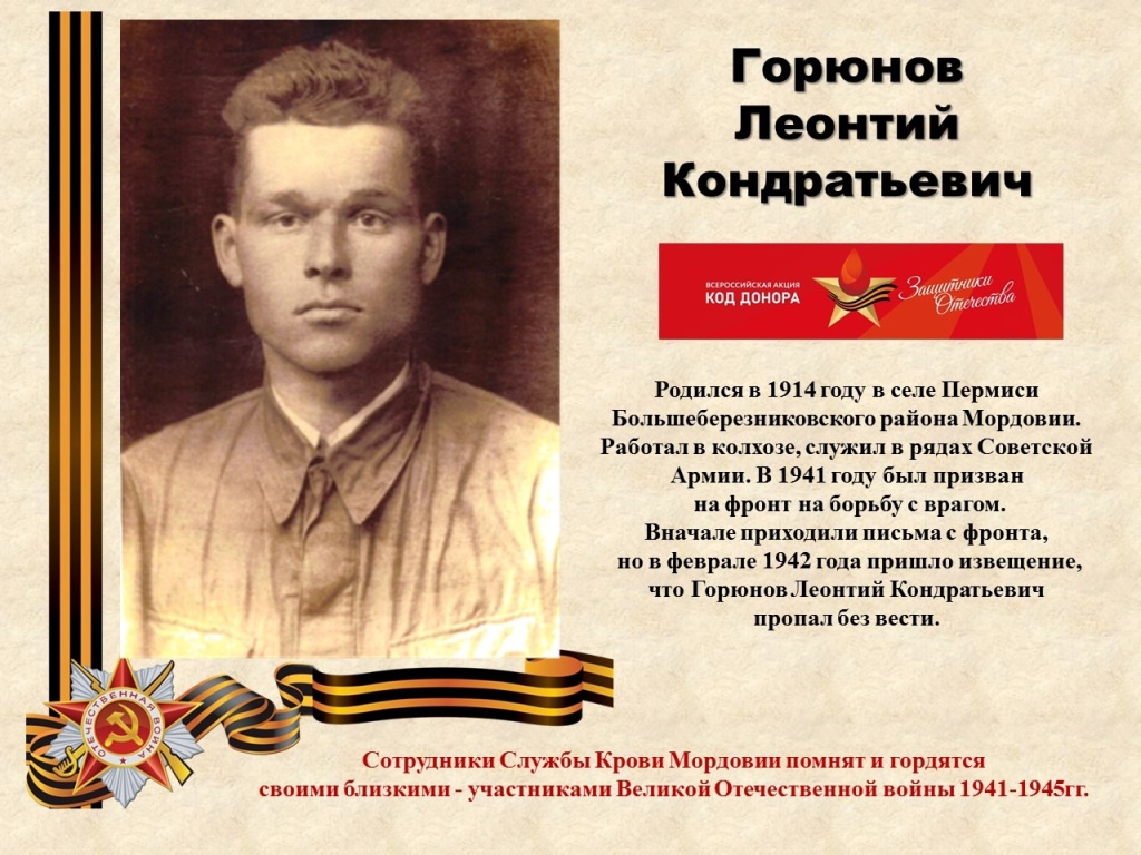Горюнов Леонтий Кондратьевич
