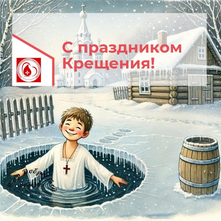 С Крещением Господним