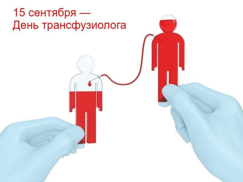 День трансфузиолога