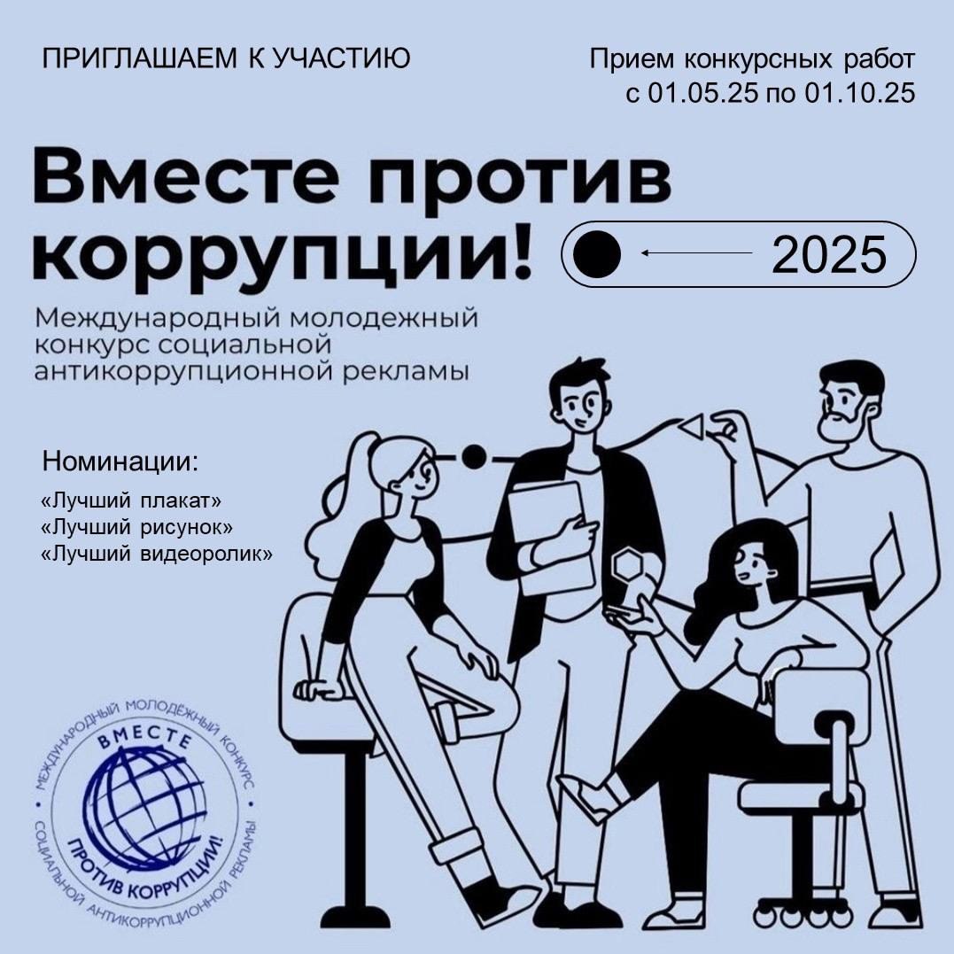Вместе против коррупции
