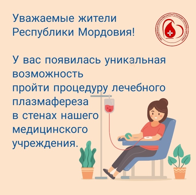 Лечебный плазмаферез